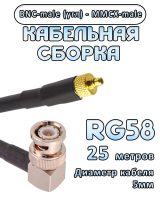 Кабельная сборка 50 Ом на RG-58 с разъемами BNC-male (угловой) - MMCX-male, 25 метров