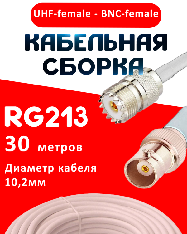 Кабельная сборка RG-213 белого цвета  с разъемами UHF-female - BNC-female, 30 метров