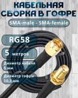 Кабельная сборка на RG-58 в гофре с разъемами SMA-male - SMA-female, 5 метров