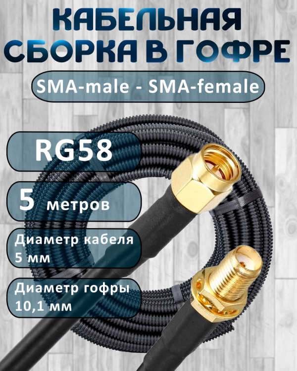 Кабельная сборка на RG-58 в гофре с разъемами SMA-male - SMA-female, 5 метров