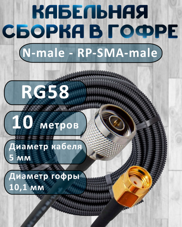 Кабельная сборка на RG-58 в гофре с разъемами N-male - RP-SMA-male, 10 метров