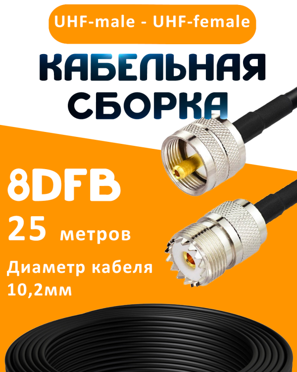 Кабельная сборка 8D-FB с разъемами UHF-male - UHF-female, 25 метров Кабельная сборка 8D-FB с разъемами UHF-male - UHF-female, 25 метров