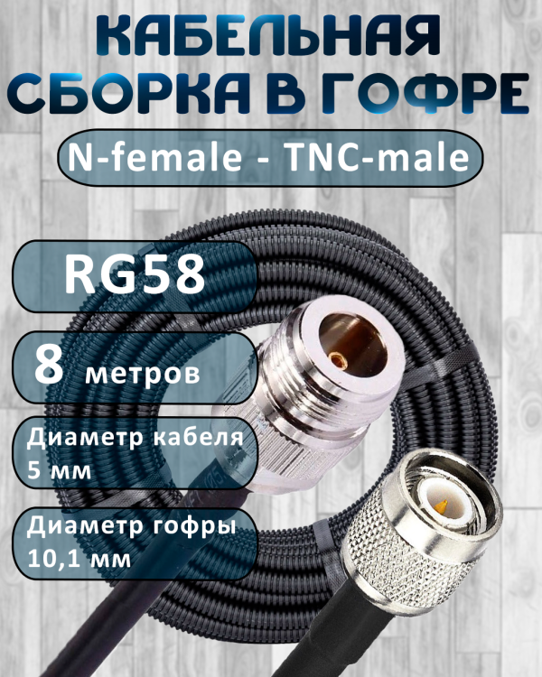 Кабельная сборка на RG-58 в гофре с разъемами N-female - TNC-male, 8 метров