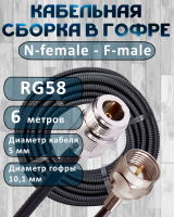 Кабельная сборка на RG-58 в гофре с разъемами N-female - F-male, 6 метров