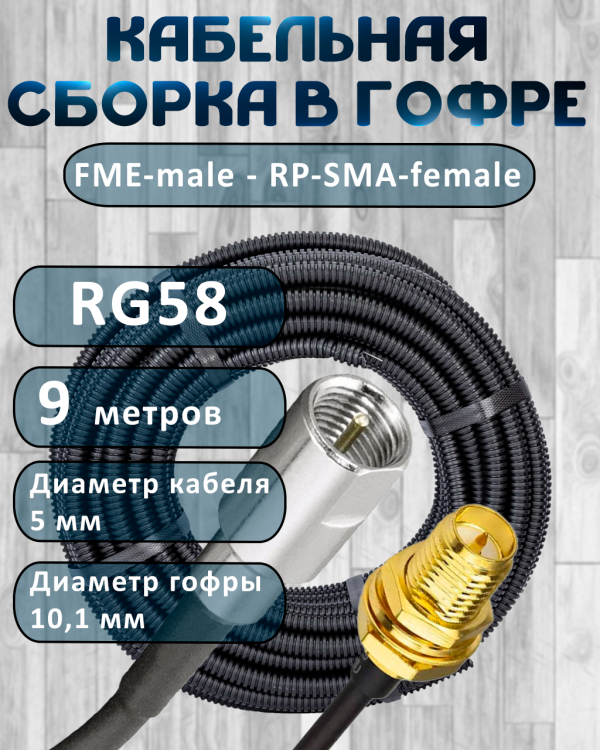 Кабельная сборка на RG-58 в гофре с разъемами FME-male - RP-SMA-female, 9 метров