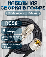 Кабельная сборка на RG-58 в гофре с разъемами FME-female - UHF-female, 3 метра
