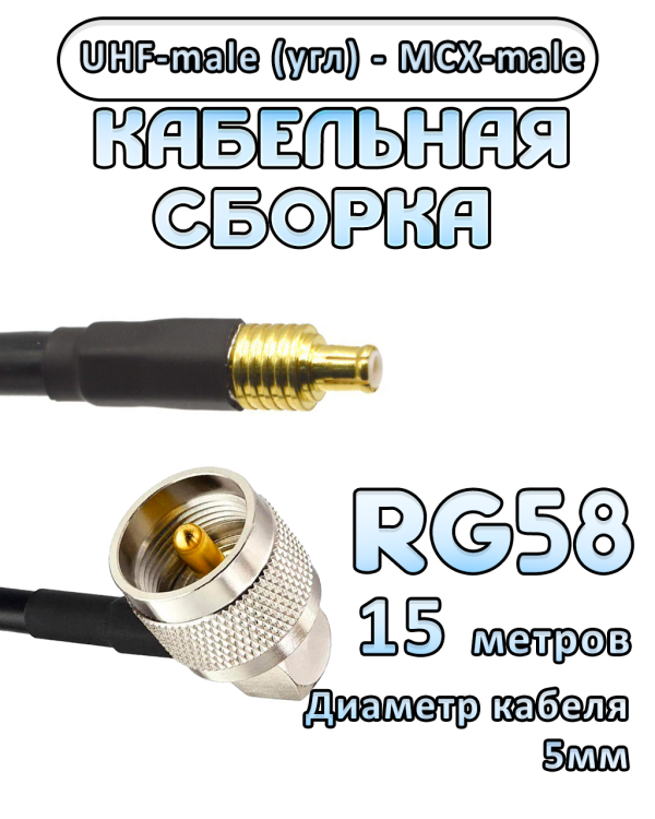 Кабельная сборка 50 Ом на RG-58 с разъемами UHF-male (угловой) - MCX-male, 15 метров Кабельная сборка 50 Ом на RG-58 с разъемами UHF-male (угловой) - MCX-male, 15 метров