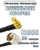 Кабельная сборка 50 Ом на RG-58 с разъемами UHF-male (угловой) - SMA-female (угловой), 30 метров