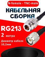 Кабельная сборка RG-213 с разъемами N-female - TNC-male, 2 метра