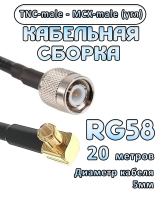 Кабельная сборка 50 Ом на RG-58 с разъемами MCX-male (угловой) - TNC-male, 20 метров