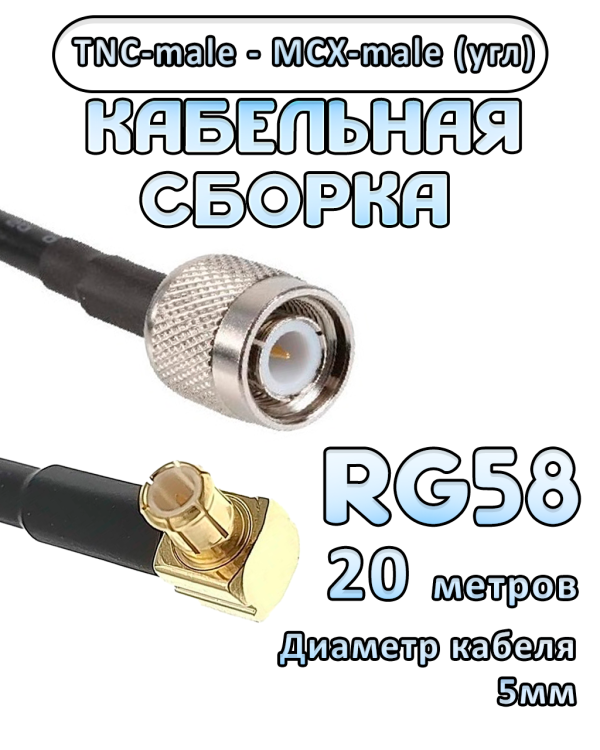 Кабельная сборка 50 Ом на RG-58 с разъемами MCX-male (угловой) - TNC-male, 20 метров Кабельная сборка 50 Ом на RG-58 с разъемами MCX-male (угловой) - TNC-male, 20 метров
