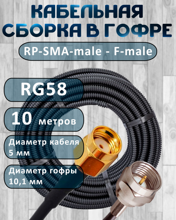Кабельная сборка на RG-58 в гофре с разъемами RP-SMA-male - F-male, 10 метров