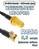 Кабельная сборка 50 Ом на RG-58 с разъемами MCX-male (угловой) - RP-SMA-female, 0,5 метра