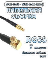 Кабельная сборка 50 Ом на RG-58 с разъемами MCX-male (угловой) - MCX-male, 7 метров