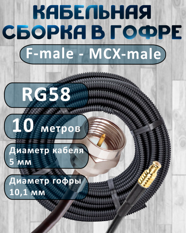 Кабельная сборка на RG-58 в гофре с разъемами F-male - MCX-male, 10 метров