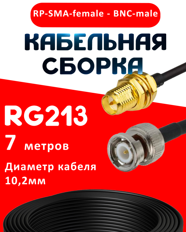 Кабельная сборка RG-213 с разъемами RP-SMA-female - BNC-male, 7 метров Кабельная сборка RG-213 с разъемами RP-SMA-female - BNC-male, 7 метров