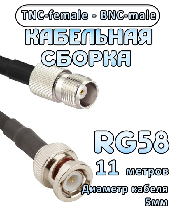Кабельная сборка 50 Ом на RG-58 с разъемами TNC-female - BNC-male, 11 метров