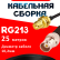 Кабельная сборка RG-213 с разъемами RP-SMA-female - BNC-female, 25 метров