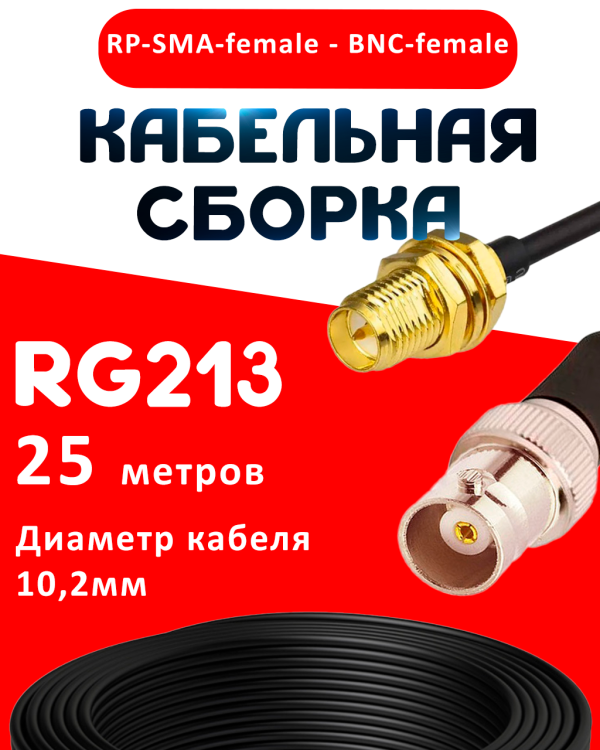 Кабельная сборка RG-213 с разъемами RP-SMA-female - BNC-female, 25 метров