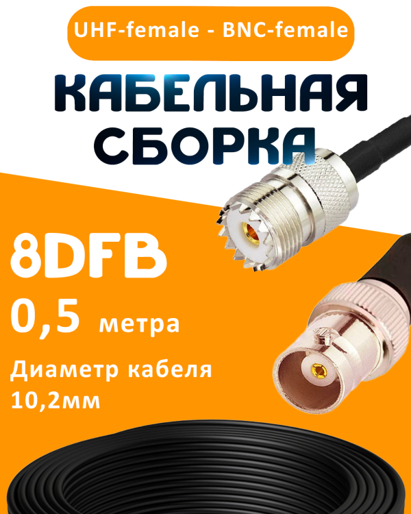 Кабельная сборка 8D-FB с разъемами UHF-female - BNC-female, 0,5 метра Кабельная сборка 8D-FB с разъемами UHF-female - BNC-female, 0,5 метра