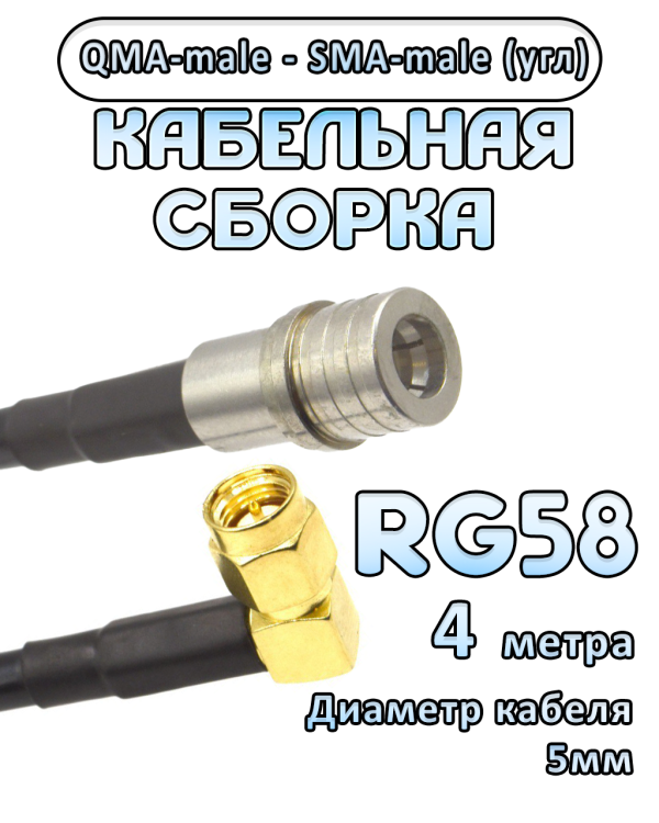 Кабельная сборка 50 Ом на RG-58 с разъемами QMA-male - SMA-male (угловой), 4 метра