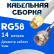 Кабельная сборка 50 Ом на RG-58 белого цвета с разъемами SMA-male - F-male, 14 метров