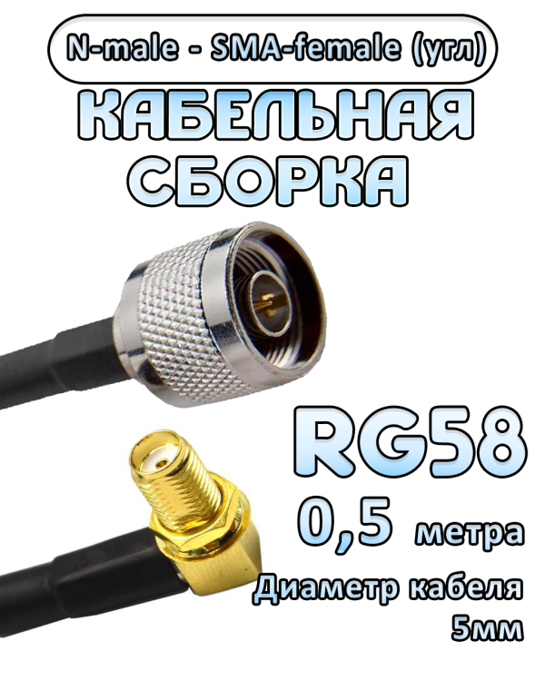 Кабельная сборка 50 Ом на RG-58 с разъемами N-male - SMA-female (угловой), 0,5 метра