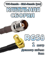 Кабельная сборка 50 Ом на RG-58 с разъемами TNC-female - SMA-female (угловой), 1 метр