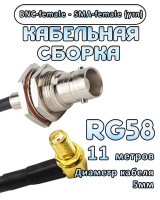 Кабельная сборка 50 Ом на RG-58 с разъемами BNC-female - SMA-female (угловой), 11 метров