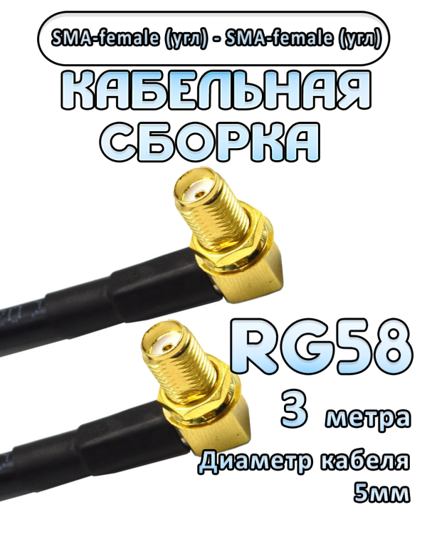 Кабельная сборка 50 Ом на RG-58 с разъемами SMA-female (угловой) - SMA-female (угловой), 3 метра