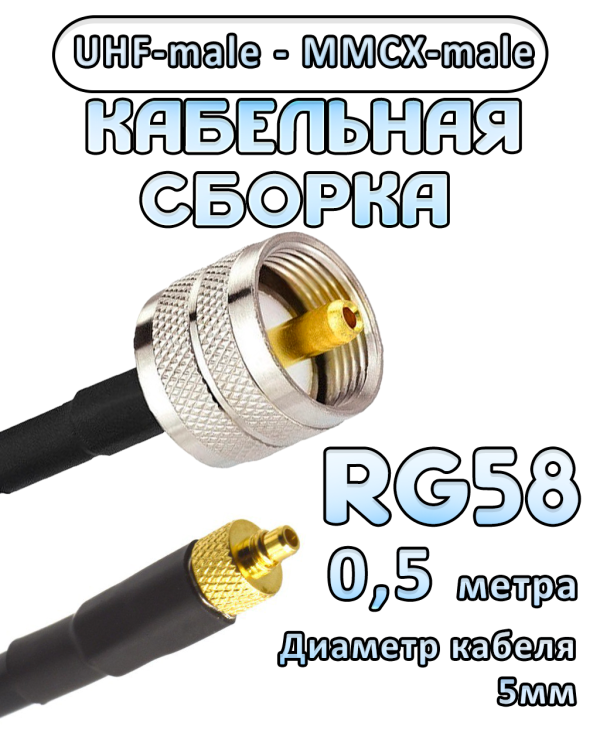 Кабельная сборка 50 Ом на RG-58 с разъемами UHF-male - MMCX-male, 0,5 метра