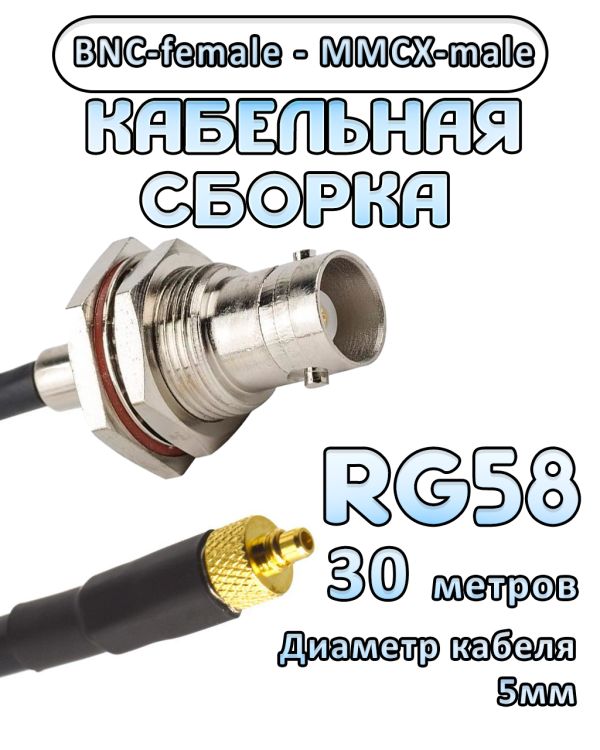 Кабельная сборка 50 Ом на RG-58 с разъемами BNC-female - MMCX-male, 30 метров