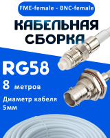 Кабельная сборка 50 Ом на RG-58 белого цвета с разъемами FME-female - BNC-female, 8 метров