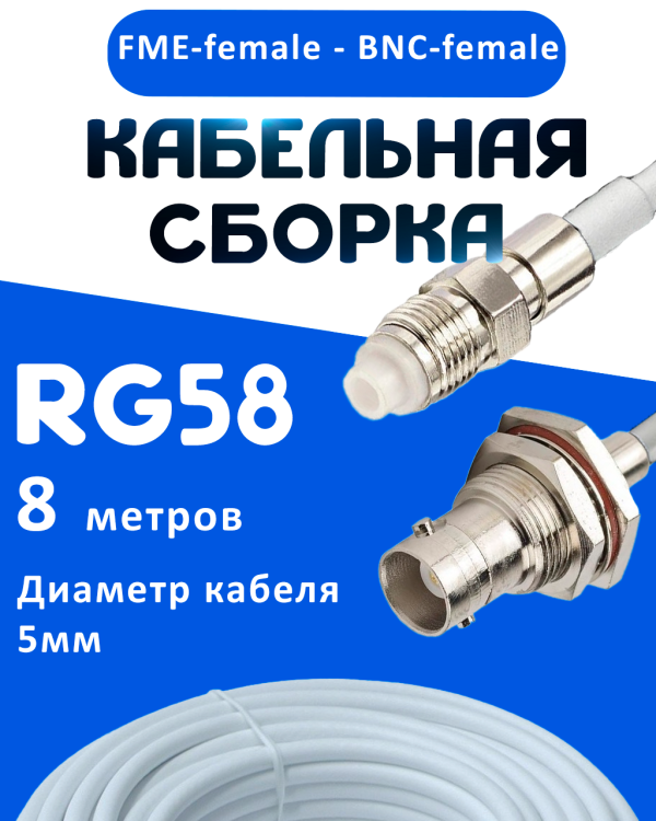 Кабельная сборка 50 Ом на RG-58 белого цвета с разъемами FME-female - BNC-female, 8 метров