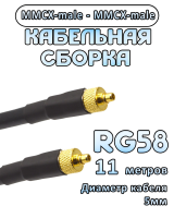 Кабельная сборка 50 Ом на RG-58 с разъемами MMCX-male - MMCX-male, 11 метров