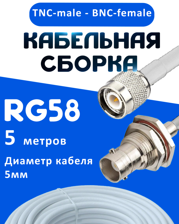 Кабельная сборка 50 Ом на RG-58 белого цвета с разъемами TNC-male - BNC-female, 5 метров