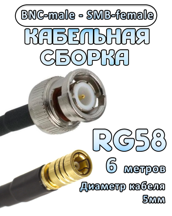 Кабельная сборка 50 Ом на RG-58 с разъемами BNC-male - SMB-female, 6 метров
