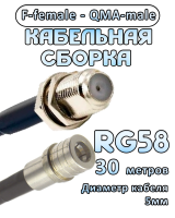 Кабельная сборка 50 Ом на RG-58 с разъемами F-female - QMA-male, 30 метров