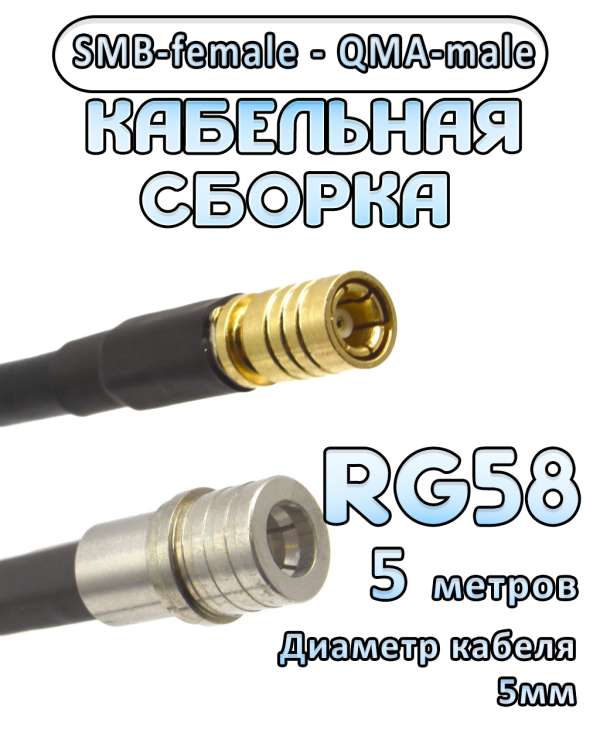 Кабельная сборка 50 Ом на RG-58 с разъемами SMB-female - QMA-male, 5 метров