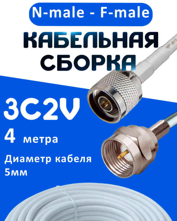 Кабельная сборка 75 Ом на 3C-2V белого цвета с разъемами N-male - F-male, 4 метра