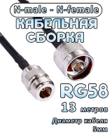 Кабельная сборка RG-58 с разъемами N-male - N-female, 13 метров
