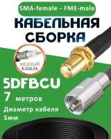 Медная кабельная сборка 5D-FB CU с разъемами SMA-female - FME-male, 7 метров