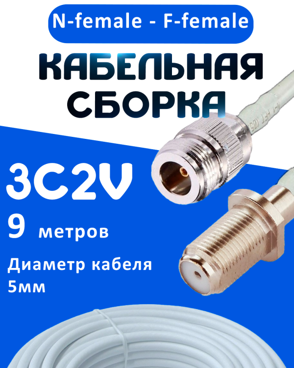 Кабельная сборка 75 Ом на 3C-2V белого цвета с разъемами N-female - F-female, 9 метров