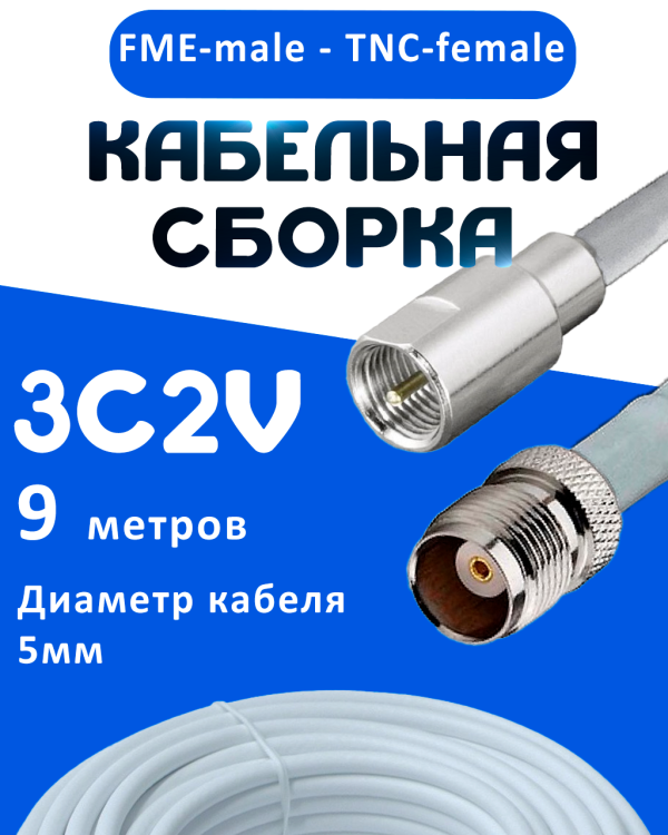 Кабельная сборка 75 Ом на 3C-2V белого цвета с разъемами FME-male - TNC-female, 9 метров