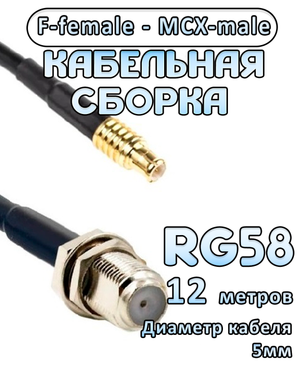 Кабельная сборка 50 Ом на RG-58 с разъемами F-female - MCX-male, 12 метров