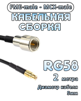 Кабельная сборка 50 Ом на RG-58 с разъемами MCX-male - FME-male, 2 метра