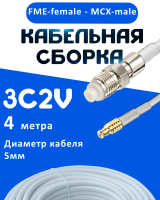 Кабельная сборка 75 Ом на 3C-2V белого цвета с разъемами FME-female - MCX-male, 4 метра