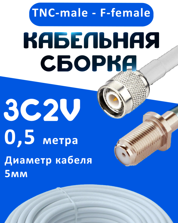 Кабельная сборка 75 Ом на 3C-2V белого цвета с разъемами TNC-male - F-female, 0,5 метра