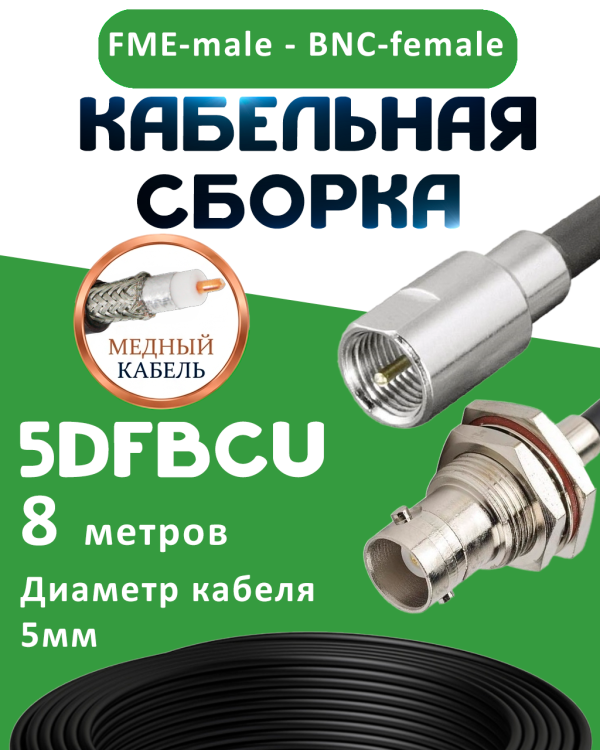 Медная кабельная сборка 5D-FB CU с разъемами FME-male - BNC-female, 8 метров
