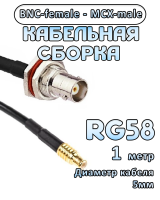 Кабельная сборка 50 Ом на RG-58 с разъемами MCX-male - BNC-female, 1 метр